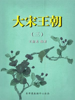 cover image of 大宋王朝3